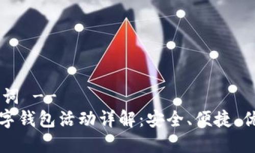 !-- 和关键词 --
阿可米多数字钱包活动详解：安全、便捷、优惠尽在掌握