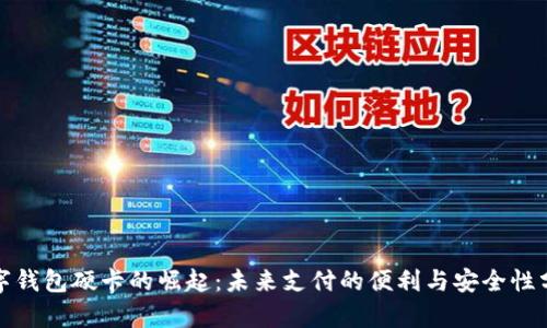 数字钱包硬卡的崛起：未来支付的便利与安全性分析