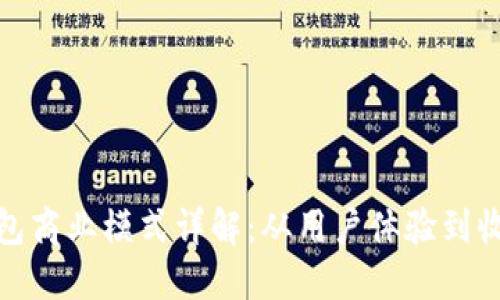 加密钱包商业模式详解：从用户体验到收益策略