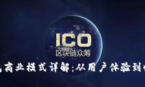 加密钱包商业模式详解：从用户体验到收益策略