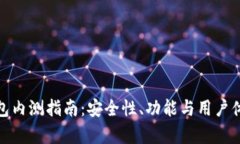 : 数字货币钱包内测指南：