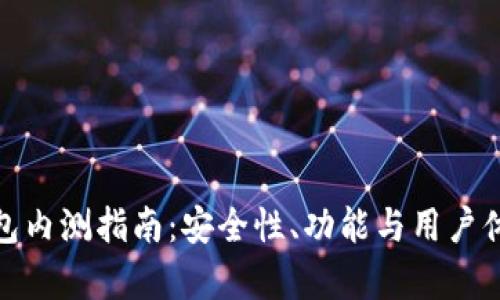 : 数字货币钱包内测指南：安全性、功能与用户体验的全面分析