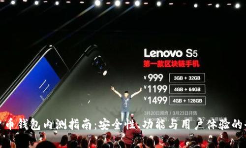 : 数字货币钱包内测指南：安全性、功能与用户体验的全面分析