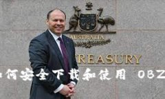 全面解析：如何安全下载