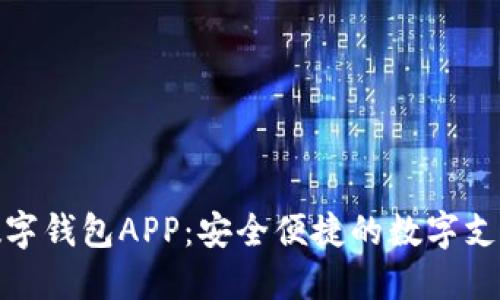 安徽龙金数字钱包APP：安全便捷的数字支付解决方案