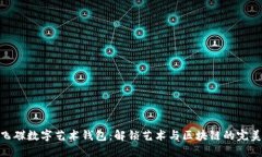 探索飞碟数字艺术钱包：