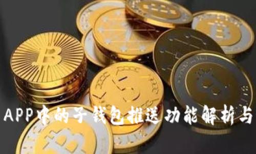 数字货币APP中的子钱包推送功能解析与最佳实践