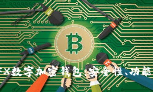 全面了解TFX数字加密钱包：安全性、功能与使用指南