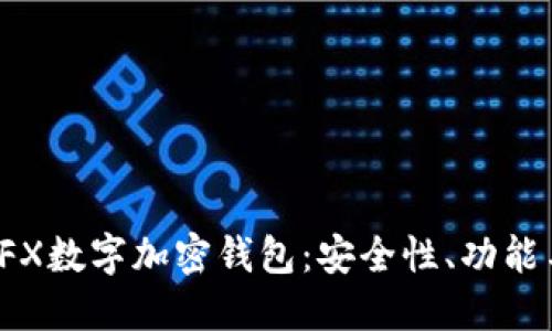 全面了解TFX数字加密钱包：安全性、功能与使用指南
