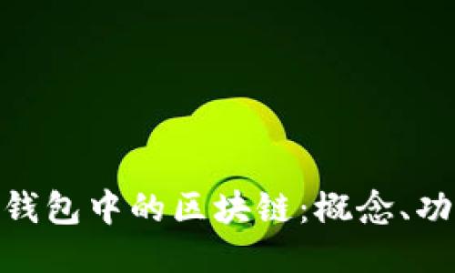 : 探索Pi钱包中的区块链：概念、功能与应用