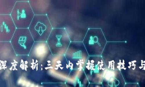 数字钱包深度解析：三天内掌握使用技巧与安全防护