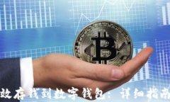 如何有效存钱到数字钱包