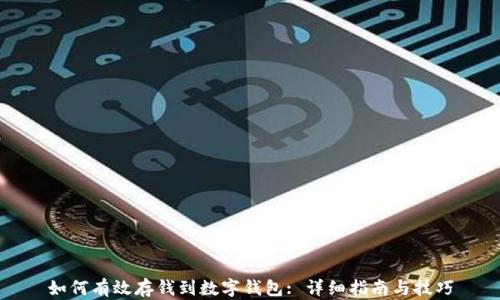 
如何有效存钱到数字钱包: 详细指南与技巧