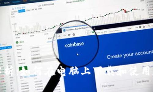 全方位解析：如何在电脑上下载和使用数字钱包