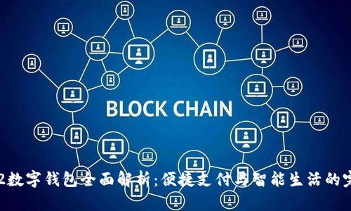 华为GT2数字钱包全面解析：便捷支付与智能生活的完美结合