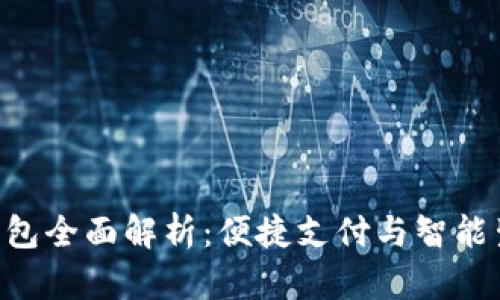 华为GT2数字钱包全面解析：便捷支付与智能生活的完美结合