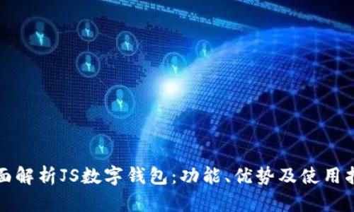 全面解析JS数字钱包：功能、优势及使用指南