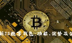 全面解析JS数字钱包：功能