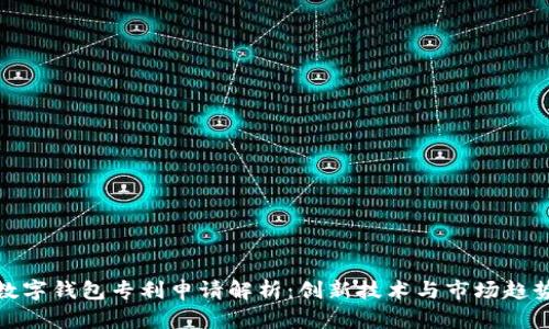 数字钱包专利申请解析：创新技术与市场趋势
