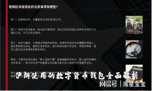 伊朗使用的数字货币钱包全面解析