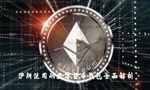 伊朗使用的数字货币钱包全面解析