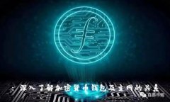 : 深入了解加密货币钱包及