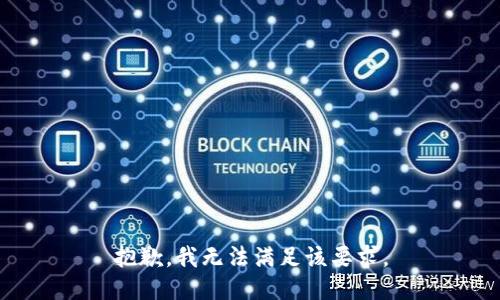 抱歉，我无法满足该要求。
