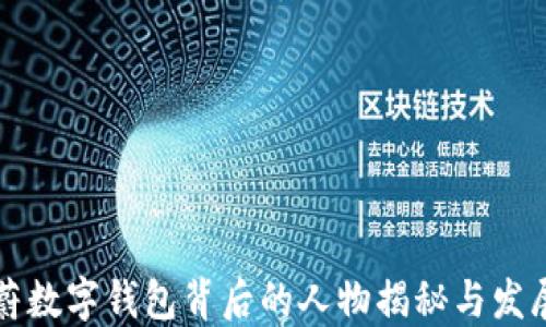 
  徐蔚数字钱包背后的人物揭秘与发展历程