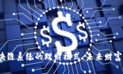 探索e钱包区块链系统的理