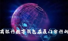 全面解析招商银行数字钱