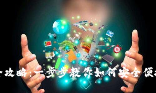 区块链钱包充值全攻略：一步步教你如何安全便捷地往钱包里充值