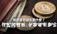 区块链钱包间转移：全面