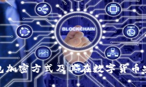全面解析冷钱包加密方式及其在数字货币安全中的重要性