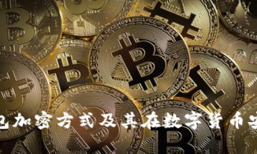 全面解析冷钱包加密方式及其在数字货币安全中的重要性