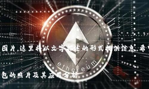 由于我无法上传或显示图片，这里将以文字描述的形式提供信息。希望以下内容对你有帮助。

:
如何获取一个亿加密钱包的照片及其应用分析