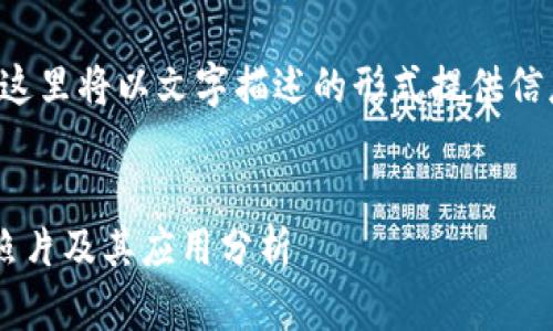 由于我无法上传或显示图片，这里将以文字描述的形式提供信息。希望以下内容对你有帮助。

:
如何获取一个亿加密钱包的照片及其应用分析