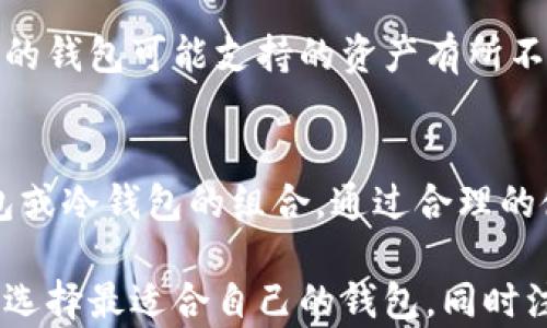 
  区块链钱包的种类解析：掌握不同钱包的特点与用途/  

关键词
 guanjianci 区块链钱包, 类型, 热钱包, 冷钱包, 钱包安全/ guanjianci 

什么是区块链钱包？
区块链钱包是存储加密货币的工具，它允许用户接收和发送数字资产。与传统的钱包不同，区块链钱包的真正目的不仅是存储资金，更重要的是提供安全的方式来管理这类去中心化的资产。
在区块链世界中，钱包并不直接存储实际的加密货币，而是存储与加密货币相对应的公钥和私钥。公钥是一个类似于银行账户的地址，可用于接收资金；私钥则相当于银行的密码，必须妥善保管以确保资金安全。

区块链钱包的主要种类
区块链钱包可以根据不同的标准进行分类，主要分为以下几种：

1. 热钱包（Hot Wallet）
热钱包是指一直连接到互联网的加密货币钱包。由于其便捷性，热钱包非常适合日常交易，但由于长时间在线，安全性相对低一些。
热钱包又分为几种形式，如：
ul
    listrong在线钱包：/strong这些钱包通常由第三方服务提供，通过网页或移动应用可以访问。其优点是方便易用，但用户需要对该服务提供商的安全性有信心。/li
    listrong桌面钱包：/strong这些钱包是安装在个人电脑上的软件，用户可以完全掌控自己的私钥，相比在线钱包安全性略高。/li
    listrong移动钱包：/strong手机应用形式的钱包，用户可随时随地进行小额支付，便利性与安全性相对均衡。/li
/ul

2. 冷钱包（Cold Wallet）
冷钱包则是离线的钱包，通常是保存在一个不连接互联网的设备上。这使得冷钱包比热钱包更安全，但不够便捷。冷钱包的类型包括：
ul
    listrong硬件钱包：/strong这些是专门设计的设备，用户可以安全地存储私钥，如Ledger和Trezor等。硬件钱包的优点是极高的安全性，适合长期持有加密货币。/li
    listrong纸钱包：/strong纸钱包是将私钥和公钥打印在纸上的形式。它们不易被黑客攻击，但如果丢失或损坏，就将无法恢复资金。/li
/ul

3. 多重签名钱包（Multi-signature Wallet）
多重签名钱包需要多个密钥来授权交易，增加了安全性，适合需要集体管理资金的情况。这类钱包具有更高的组织性，减少单点风险。

4. 硬件与软件钱包的结合
有些钱包提供了软硬件结合的解决方案，允许用户在便携性与安全性之间找到平衡。这种类型的钱包逐渐受到用户轻松管理高价值资产的欢迎。

如何选择合适的区块链钱包？
选择钱包时应考虑以下几个因素：资金安全性、个人使用习惯、需要管理的资产种类以及可接入的交易平台等。建议初学者可以从热钱包入手，而长期投资者则可以考虑冷钱包以实现更高的安全保障。

区块链钱包的安全性
安全性是选择区块链钱包时最重要的因素之一。由于区块链交易的不可逆转性，一旦资金被盗或丢失，几乎无法追回。因此，合理配置安全措施至关重要。
对于热钱包，用户应当启用两因素身份验证（2FA），设置强密码，并定期更新软件。而冷钱包用户则需要保管好自己的硬件及纸质资料，防止被损坏或遗失。

常见问题解答

1. 热钱包与冷钱包的区别是什么？
热钱包与冷钱包的主要区别在于它们的连接性和安全性。热钱包是连接到互联网的，可随时进行交易，使用便利，但受网络攻击的风险较高。冷钱包则是离线储存，安全性极高，不过操作上不够方便。对于频繁交易的用户，可以选择热钱包；对于长期持有者，冷钱包更为适合。

2. 在使用区块链钱包时需要注意哪些安全事项？
用户在使用区块链钱包时应注意安全事项包括：定期备份钱包、启用双重身份验证、定期更换密码、避免公共网络环境下交易、以及保持软件更新和使用强密码等。这些措施能够有效预防账户被黑客攻击。

3. 钱包的私钥丢失会造成什么影响？
如果用户丢失钱包的私钥，相关的数字资产将永久无法访问。区块链技术的特性决定了，资金一旦发送，交易不可逆转。因此，妥善保管私钥以及进行定期备份是保证资金安全的重要步骤。

4. 怎样将加密货币从一个钱包转移到另一个钱包？
将加密货币从一个钱包转移到另一个钱包的步骤通常包括：首先，打开源钱包并选择相应的加密货币，输入目标钱包的地址，然后确认转账金额，完成后检查交易状态。根据网络的拥堵情况，此过程可能需要一定的确认时间。

5. 区块链钱包能存储哪些类型的资产？
区块链钱包可存储多种类型的数字资产，包括比特币（BTC）、以太坊（ETH）、稳定币（如USDT）及各种ERC-20代币等。不同的钱包可能支持的资产有所不同，因此在选择钱包时应事先了解其支持的资产类型。

总结
区块链钱包是数字资产管理的重要工具，用户在选择合适的钱包时，应根据自身的需求以及对安全性的考虑，选择热钱包或冷钱包的组合。通过合理的使用和管理，可以有效降低资产风险，确保资产的安全和便利。

这篇文章通过对区块链钱包的多种分类和特征的详细探讨，为用户提供了更全面的理解。希望大家能够根据自身的需求选择最适合自己的钱包，同时注重安全性，以便在这快速发展的数字资产市场中无忧无虑地进行交易。