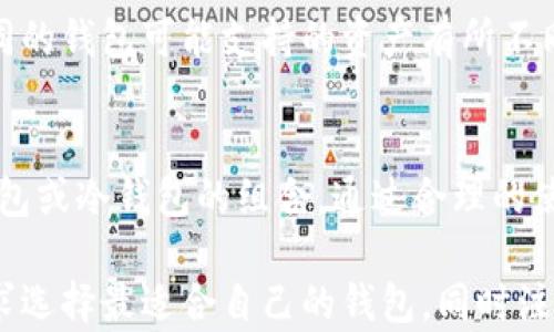 
  区块链钱包的种类解析：掌握不同钱包的特点与用途/  

关键词
 guanjianci 区块链钱包, 类型, 热钱包, 冷钱包, 钱包安全/ guanjianci 

什么是区块链钱包？
区块链钱包是存储加密货币的工具，它允许用户接收和发送数字资产。与传统的钱包不同，区块链钱包的真正目的不仅是存储资金，更重要的是提供安全的方式来管理这类去中心化的资产。
在区块链世界中，钱包并不直接存储实际的加密货币，而是存储与加密货币相对应的公钥和私钥。公钥是一个类似于银行账户的地址，可用于接收资金；私钥则相当于银行的密码，必须妥善保管以确保资金安全。

区块链钱包的主要种类
区块链钱包可以根据不同的标准进行分类，主要分为以下几种：

1. 热钱包（Hot Wallet）
热钱包是指一直连接到互联网的加密货币钱包。由于其便捷性，热钱包非常适合日常交易，但由于长时间在线，安全性相对低一些。
热钱包又分为几种形式，如：
ul
    listrong在线钱包：/strong这些钱包通常由第三方服务提供，通过网页或移动应用可以访问。其优点是方便易用，但用户需要对该服务提供商的安全性有信心。/li
    listrong桌面钱包：/strong这些钱包是安装在个人电脑上的软件，用户可以完全掌控自己的私钥，相比在线钱包安全性略高。/li
    listrong移动钱包：/strong手机应用形式的钱包，用户可随时随地进行小额支付，便利性与安全性相对均衡。/li
/ul

2. 冷钱包（Cold Wallet）
冷钱包则是离线的钱包，通常是保存在一个不连接互联网的设备上。这使得冷钱包比热钱包更安全，但不够便捷。冷钱包的类型包括：
ul
    listrong硬件钱包：/strong这些是专门设计的设备，用户可以安全地存储私钥，如Ledger和Trezor等。硬件钱包的优点是极高的安全性，适合长期持有加密货币。/li
    listrong纸钱包：/strong纸钱包是将私钥和公钥打印在纸上的形式。它们不易被黑客攻击，但如果丢失或损坏，就将无法恢复资金。/li
/ul

3. 多重签名钱包（Multi-signature Wallet）
多重签名钱包需要多个密钥来授权交易，增加了安全性，适合需要集体管理资金的情况。这类钱包具有更高的组织性，减少单点风险。

4. 硬件与软件钱包的结合
有些钱包提供了软硬件结合的解决方案，允许用户在便携性与安全性之间找到平衡。这种类型的钱包逐渐受到用户轻松管理高价值资产的欢迎。

如何选择合适的区块链钱包？
选择钱包时应考虑以下几个因素：资金安全性、个人使用习惯、需要管理的资产种类以及可接入的交易平台等。建议初学者可以从热钱包入手，而长期投资者则可以考虑冷钱包以实现更高的安全保障。

区块链钱包的安全性
安全性是选择区块链钱包时最重要的因素之一。由于区块链交易的不可逆转性，一旦资金被盗或丢失，几乎无法追回。因此，合理配置安全措施至关重要。
对于热钱包，用户应当启用两因素身份验证（2FA），设置强密码，并定期更新软件。而冷钱包用户则需要保管好自己的硬件及纸质资料，防止被损坏或遗失。

常见问题解答

1. 热钱包与冷钱包的区别是什么？
热钱包与冷钱包的主要区别在于它们的连接性和安全性。热钱包是连接到互联网的，可随时进行交易，使用便利，但受网络攻击的风险较高。冷钱包则是离线储存，安全性极高，不过操作上不够方便。对于频繁交易的用户，可以选择热钱包；对于长期持有者，冷钱包更为适合。

2. 在使用区块链钱包时需要注意哪些安全事项？
用户在使用区块链钱包时应注意安全事项包括：定期备份钱包、启用双重身份验证、定期更换密码、避免公共网络环境下交易、以及保持软件更新和使用强密码等。这些措施能够有效预防账户被黑客攻击。

3. 钱包的私钥丢失会造成什么影响？
如果用户丢失钱包的私钥，相关的数字资产将永久无法访问。区块链技术的特性决定了，资金一旦发送，交易不可逆转。因此，妥善保管私钥以及进行定期备份是保证资金安全的重要步骤。

4. 怎样将加密货币从一个钱包转移到另一个钱包？
将加密货币从一个钱包转移到另一个钱包的步骤通常包括：首先，打开源钱包并选择相应的加密货币，输入目标钱包的地址，然后确认转账金额，完成后检查交易状态。根据网络的拥堵情况，此过程可能需要一定的确认时间。

5. 区块链钱包能存储哪些类型的资产？
区块链钱包可存储多种类型的数字资产，包括比特币（BTC）、以太坊（ETH）、稳定币（如USDT）及各种ERC-20代币等。不同的钱包可能支持的资产有所不同，因此在选择钱包时应事先了解其支持的资产类型。

总结
区块链钱包是数字资产管理的重要工具，用户在选择合适的钱包时，应根据自身的需求以及对安全性的考虑，选择热钱包或冷钱包的组合。通过合理的使用和管理，可以有效降低资产风险，确保资产的安全和便利。

这篇文章通过对区块链钱包的多种分类和特征的详细探讨，为用户提供了更全面的理解。希望大家能够根据自身的需求选择最适合自己的钱包，同时注重安全性，以便在这快速发展的数字资产市场中无忧无虑地进行交易。