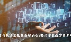 加密钱包安装教程图解大