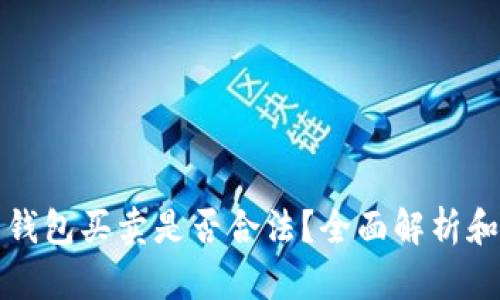 数字货币钱包买卖是否合法？全面解析和市场展望