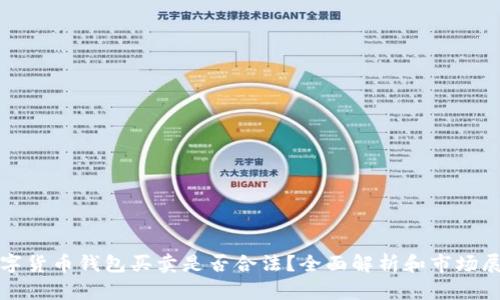 数字货币钱包买卖是否合法？全面解析和市场展望