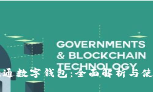 长沙联通数字钱包：全面解析与使用指南