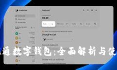 长沙联通数字钱包：全面