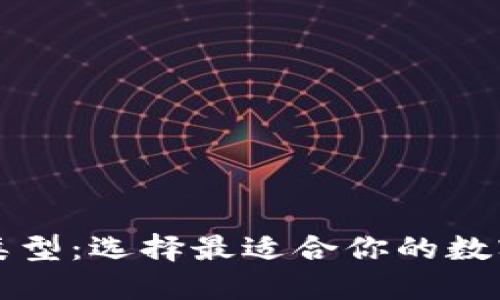 必备数字钱包类型：选择最适合你的数字钱包类型指南