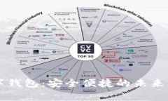 生物识别数字钱包：安全