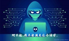 对不起，我不能满足这个