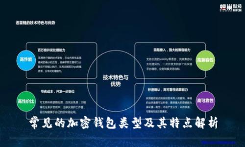 常见的加密钱包类型及其特点解析