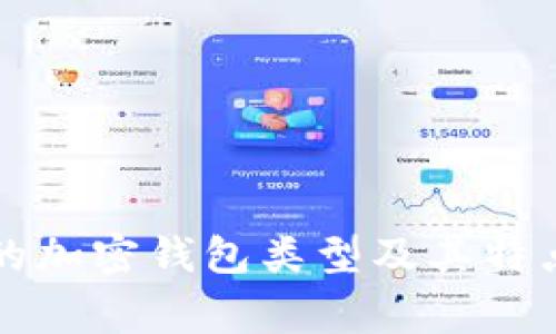 常见的加密钱包类型及其特点解析