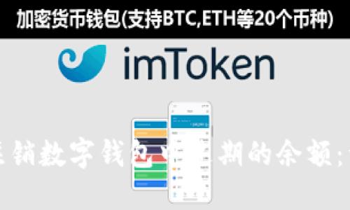 : 如何注销数字钱包中过期的余额：详细指南