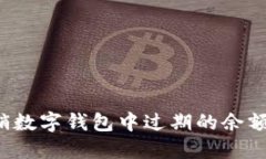 : 如何注销数字钱包中过期